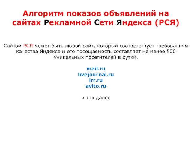 Алгоритм показов объявлений на сайтах Рекламной Сети Яндекса (РСЯ) Сайтом