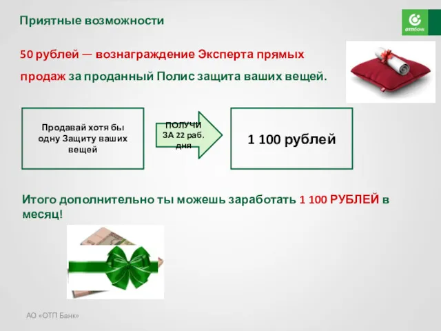 АО «ОТП Банк» 50 рублей — вознаграждение Эксперта прямых продаж за проданный Полис