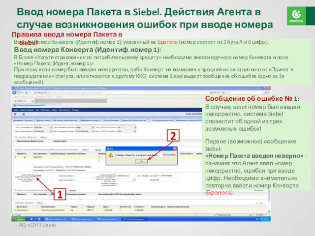 АО «ОТП Банк» Ввод номера Пакета в Siebel. Действия Агента в случае возникновения