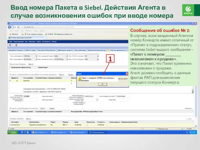 АО «ОТП Банк» Ввод номера Пакета в Siebel. Действия Агента в случае возникновения