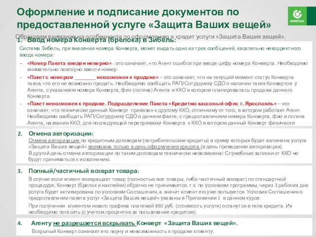 Оформление и подписание документов по предоставленной услуге «Защита Ваших вещей»