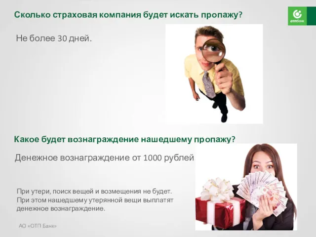 АО «ОТП Банк» Не более 30 дней. Денежное вознаграждение от 1000 рублей. Сколько