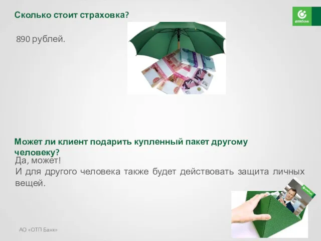 АО «ОТП Банк» 890 рублей. Сколько стоит страховка? Да, может!