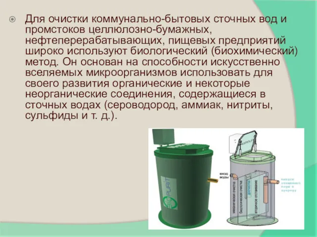 Для очистки коммунально-бытовых сточных вод и промстоков целлюлозно-бумажных, нефтеперерабатывающих, пищевых