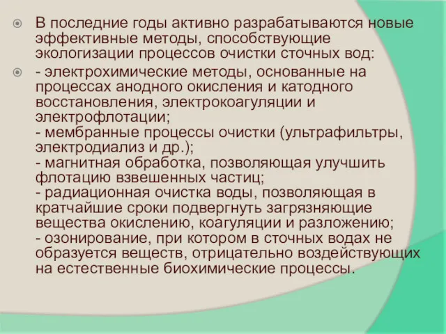 В последние годы активно разрабатываются новые эффективные методы, способствующие экологизации