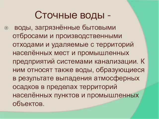 Сточные воды - воды, загрязнённые бытовыми отбросами и производственными отходами