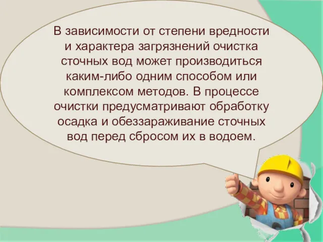 В зависимости от степени вредности и характера загрязнений очистка сточных