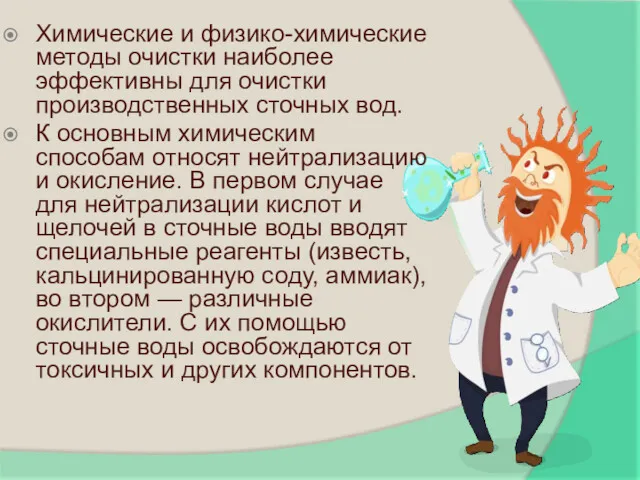 Химические и физико-химические методы очистки наиболее эффективны для очистки производственных