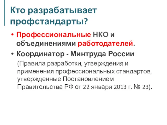 Кто разрабатывает профстандарты? Профессиональные НКО и объединениями работодателей. Координатор -