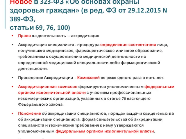 Новое в 323-ФЗ «Об основах охраны здоровья граждан» (в ред. ФЗ от 29.12.2015