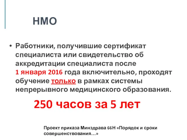 НМО Работники, получившие сертификат специалиста или свидетельство об аккредитации специалиста