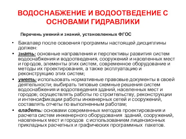 ВОДОСНАБЖЕНИЕ И ВОДООТВЕДЕНИЕ С ОСНОВАМИ ГИДРАВЛИКИ Перечень умений и знаний,