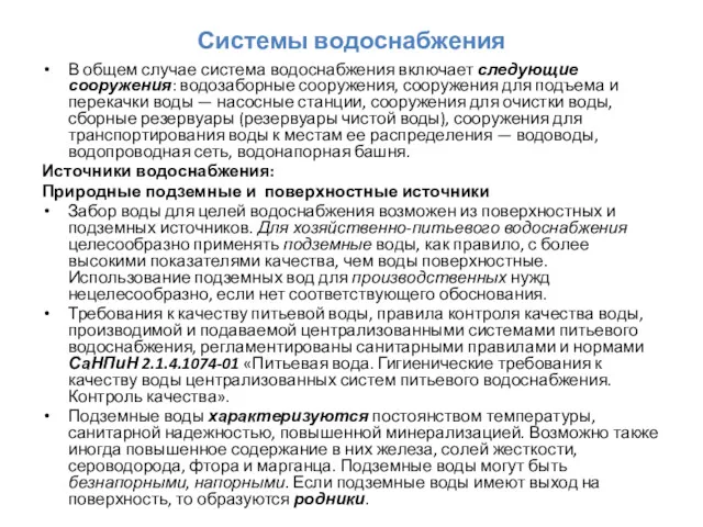 Системы водоснабжения В общем случае система водоснабжения включает следующие сооружения: