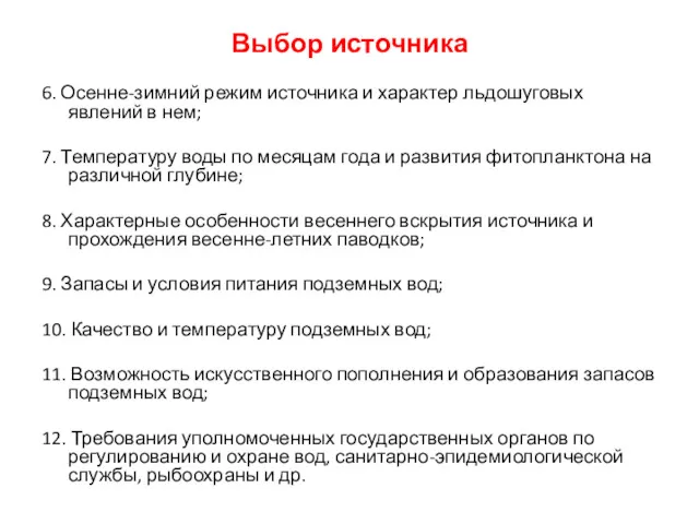 Выбор источника 6. Осенне-зимний режим источника и характер льдошуговых явлений