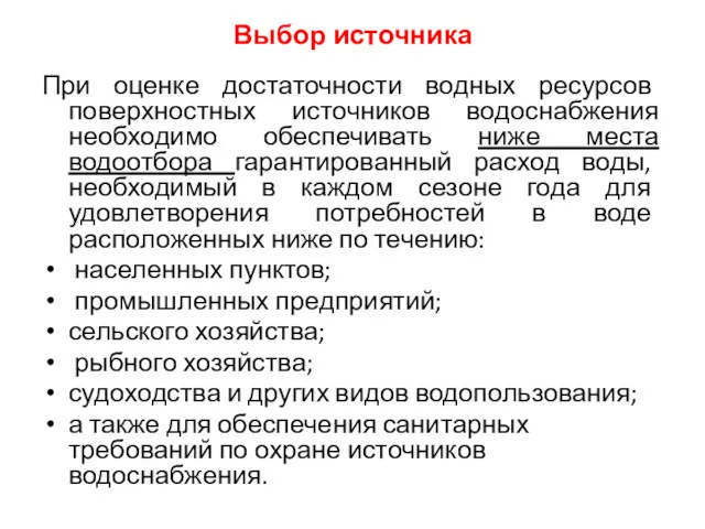 Выбор источника При оценке достаточности водных ресурсов поверхностных источников водоснабжения