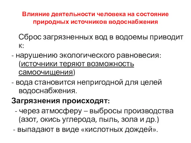 Влияние деятельности человека на состояние природных источников водоснабжения Сброс загрязненных