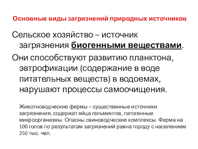 Основные виды загрязнений природных источников Сельское хозяйство – источник загрязнения