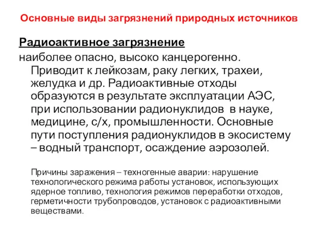 Основные виды загрязнений природных источников Радиоактивное загрязнение наиболее опасно, высоко