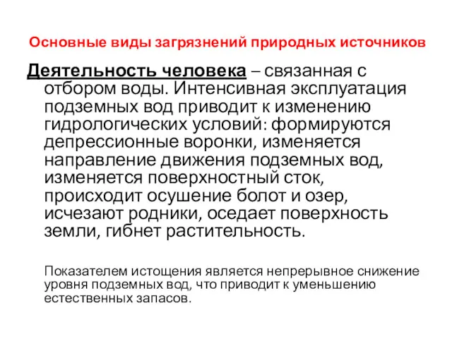 Основные виды загрязнений природных источников Деятельность человека – связанная с