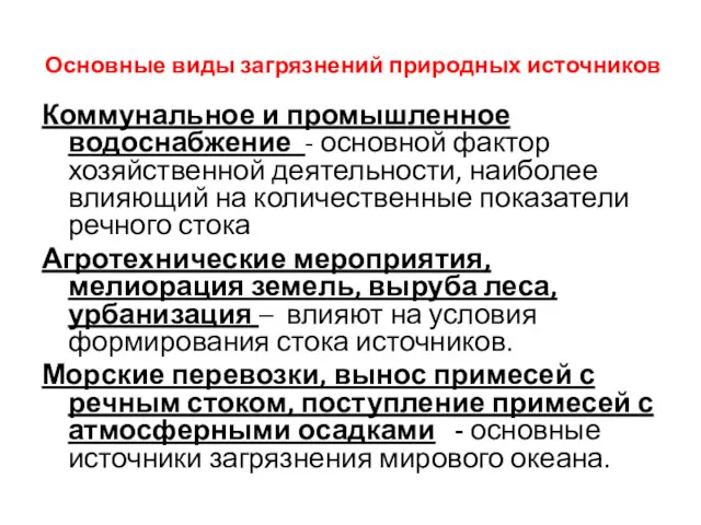 Основные виды загрязнений природных источников Коммунальное и промышленное водоснабжение -