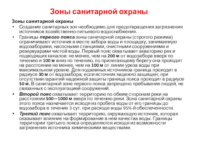 Зоны санитарной охраны Зоны санитарной охраны Создание санитарных зон необходимо