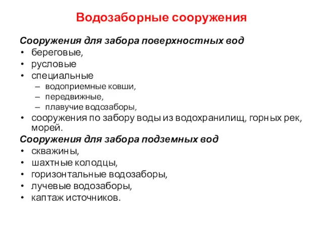 Водозаборные сооружения Сооружения для забора поверхностных вод береговые, русловые специальные