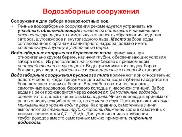 Водозаборные сооружения Сооружения для забора поверхностных вод Речные водозаборные сооружения