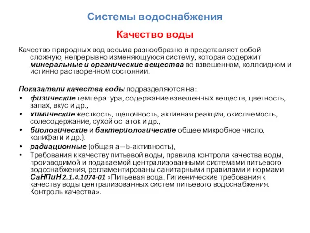 Системы водоснабжения Качество воды Качество природных вод весьма разнообразно и