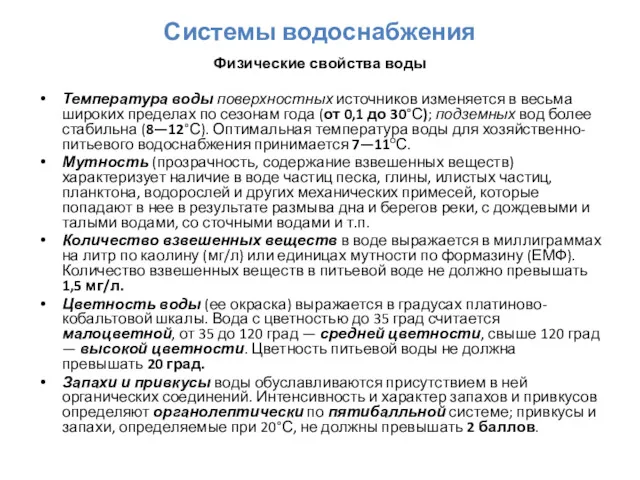 Системы водоснабжения Физические свойства воды Температура воды поверхностных источников изменяется