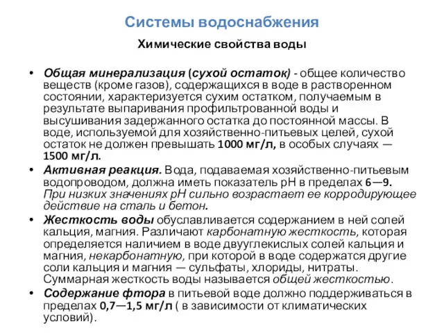 Системы водоснабжения Химические свойства воды Общая минерализация (сухой остаток) -