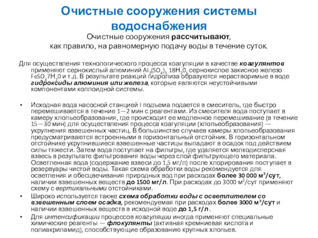 Очистные сооружения системы водоснабжения Очистные сооружения рассчитывают, как правило, на