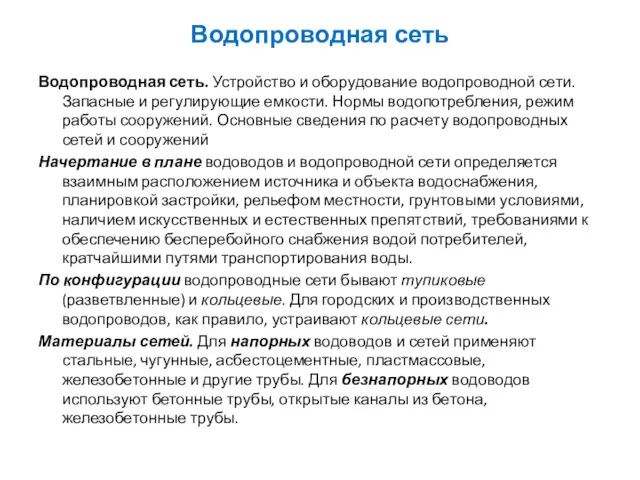 Водопроводная сеть Водопроводная сеть. Устройство и оборудование водопроводной сети. Запасные