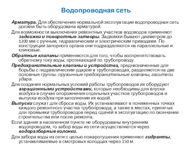 Водопроводная сеть Арматура. Для обеспечения нормальной эксплуатации водопроводная сеть должна