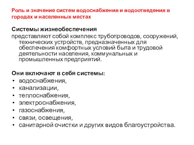 Роль и значение систем водоснабжения и водоотведения в городах и