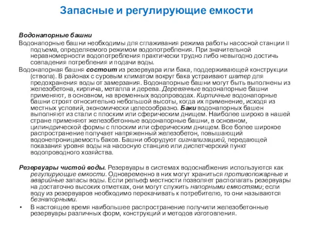 Запасные и регулирующие емкости Водонапорные башни Водонапорные башни необходимы для