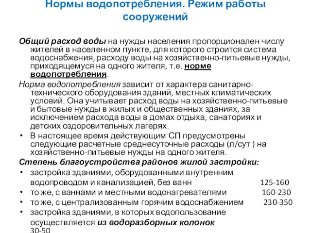 Нормы водопотребления. Режим работы сооружений Общий расход воды на нужды