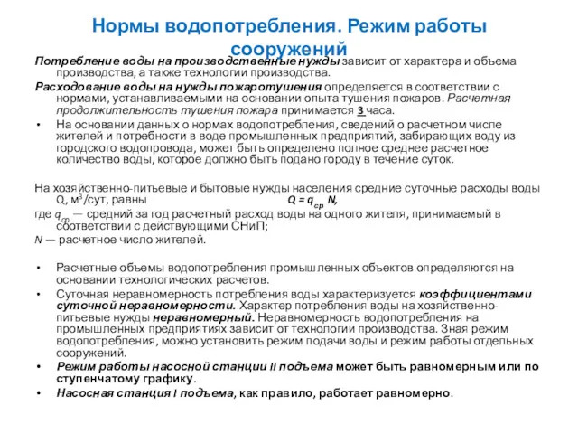 Нормы водопотребления. Режим работы сооружений Потребление воды на производственные нужды