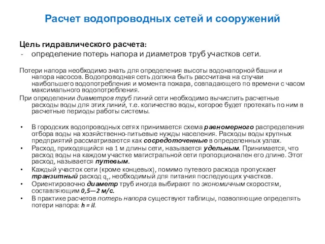 Расчет водопроводных сетей и сооружений Цель гидравлического расчета: определение потерь