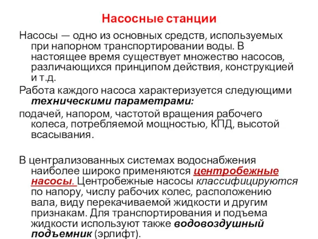 Насосные станции Насосы — одно из основных средств, используемых при