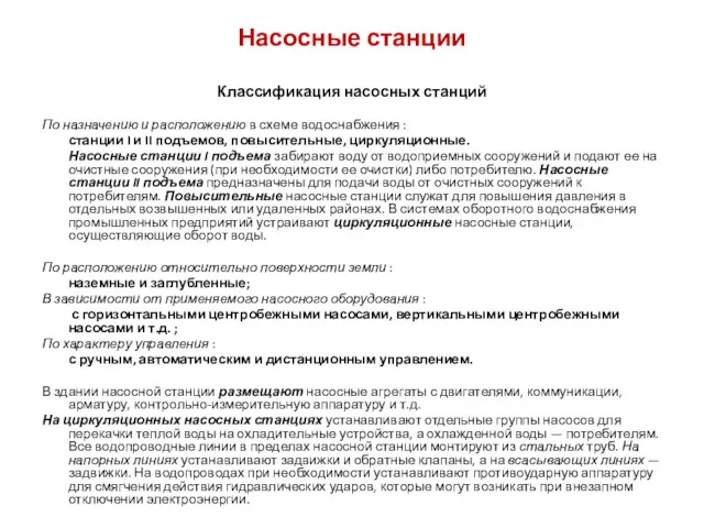 Насосные станции Классификация насосных станций По назначению и расположению в