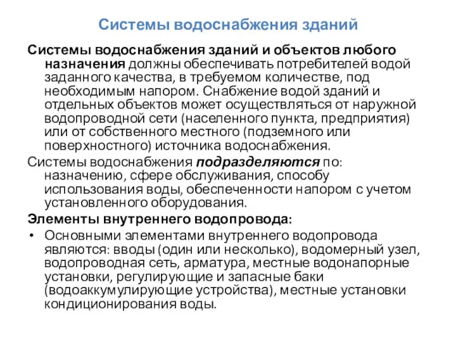 Системы водоснабжения зданий Системы водоснабжения зданий и объектов любого назначения