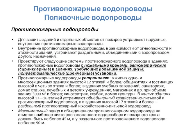 Противопожарные водопроводы Поливочные водопроводы Противопожарные водопроводы Для защиты зданий и