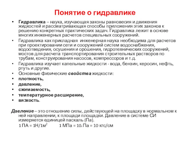 Понятие о гидравлике Гидравлика – наука, изучающая законы равновесия и