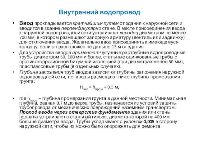 Внутренний водопровод Ввод прокладывается кратчайшим путем от здания к наружной