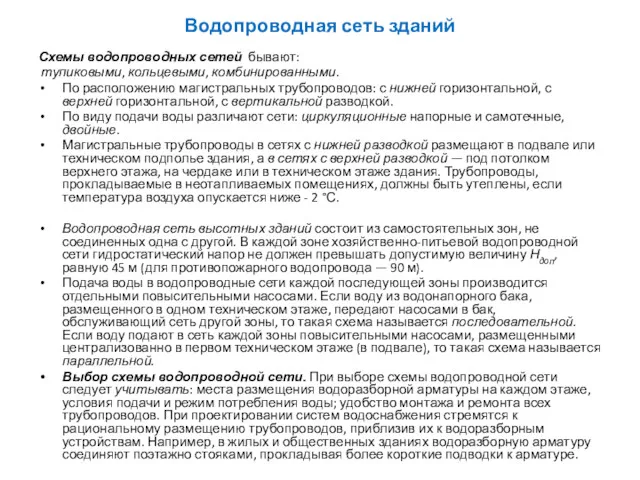 Водопроводная сеть зданий Схемы водопроводных сетей бывают: тупиковыми, кольцевыми, комбинированными.