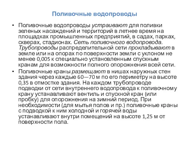 Поливочные водопроводы Поливочные водопроводы устраивают для поливки зеленых насаждений и