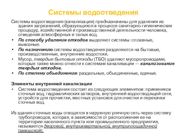 Системы водоотведения Системы водоотведения (канализация) предназначены для удаления из здания