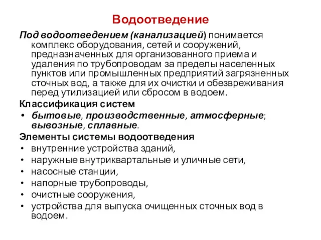 Водоотведение Под водоотведением (канализацией) понимается комплекс оборудования, сетей и сооружений,