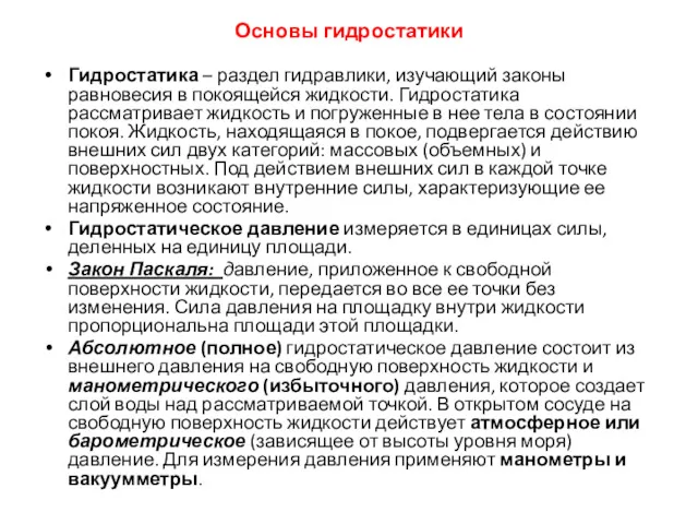 Основы гидростатики Гидростатика – раздел гидравлики, изучающий законы равновесия в