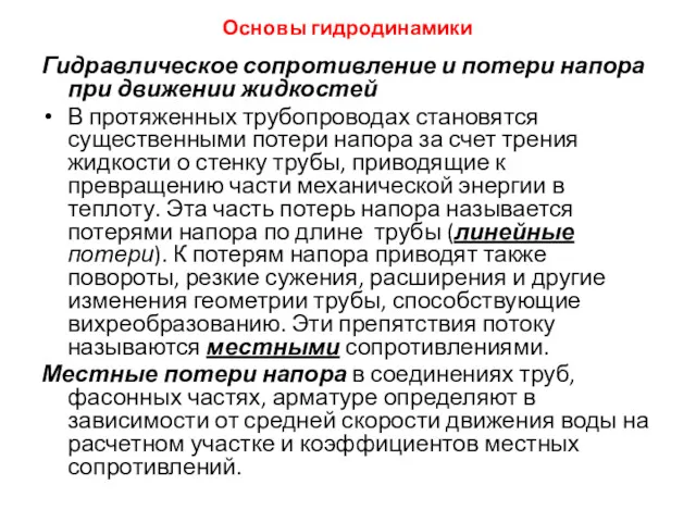 Основы гидродинамики Гидравлическое сопротивление и потери напора при движении жидкостей